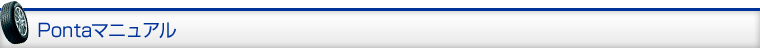 Pontaマニュアル