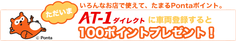AT-1ダイレクトに車両登録すると100ポイントプレゼント
