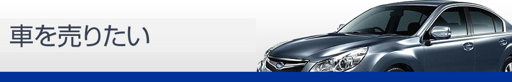 車を売りたい